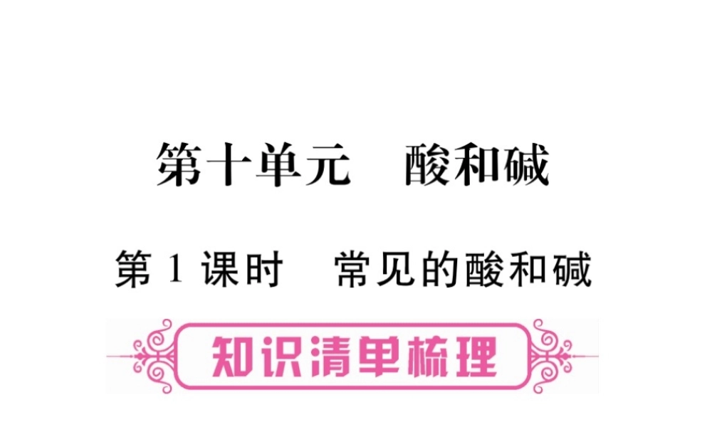（云南专版）中考化学 第一部分 教材系统复习 第10单元 酸和碱教学讲解课件 新人教版-新人教版初中九年级全册化学课件