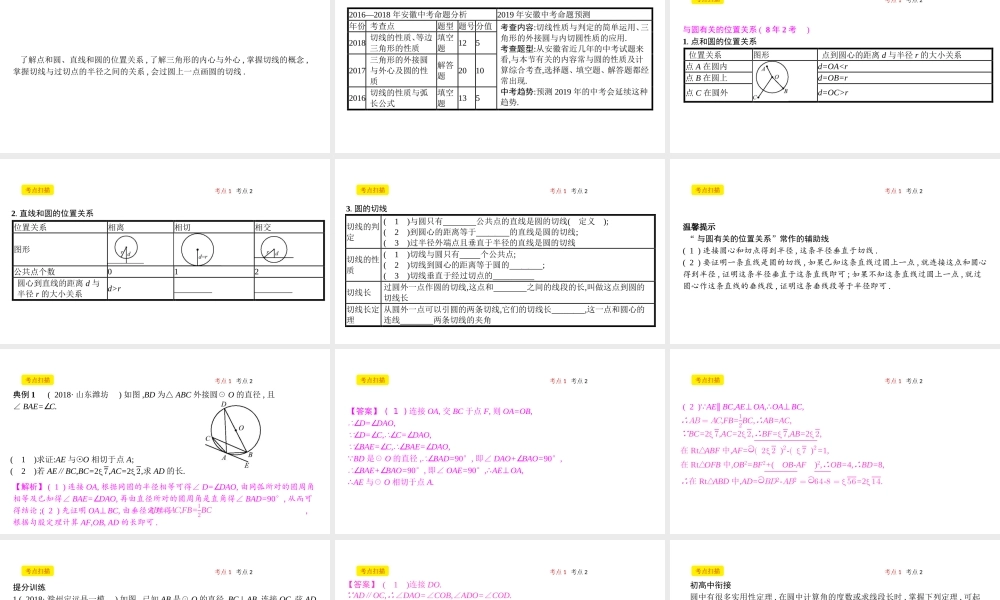 安徽省中考数学一轮复习 第二讲 空间与图形 第六章 圆 6.2 与圆有关的位置关系课件-人教级全册数学课件