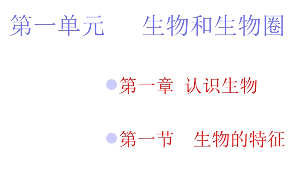 安徽省合肥市长丰县七年级生物上册 1.1.1 生物的特征课件3 （新版）新人教版-（新版）新人教版初中七年级上册生物课件