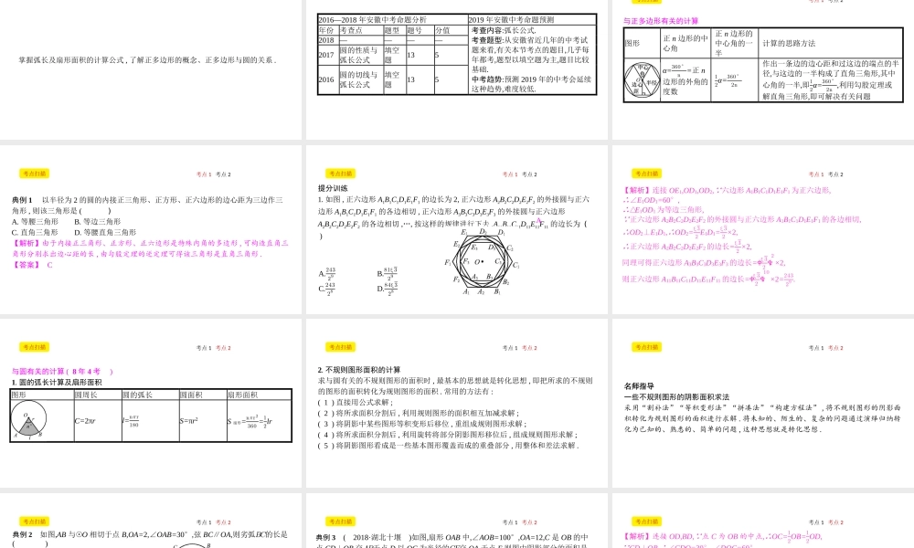 安徽省中考数学一轮复习 第二讲 空间与图形 第六章 圆 6.3 与圆有关的计算课件-人教版初中九年级全册数学课件