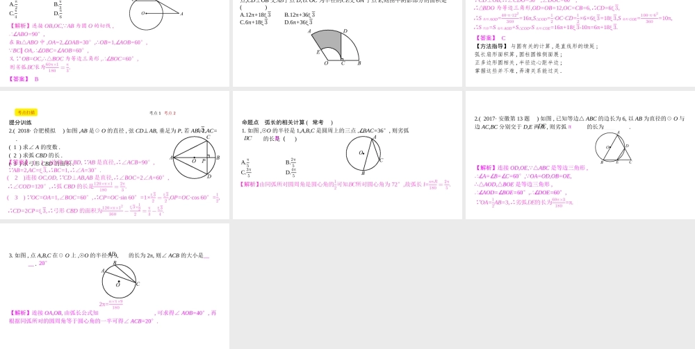 安徽省中考数学一轮复习 第二讲 空间与图形 第六章 圆 6.3 与圆有关的计算课件-人教版初中九年级全册数学课件