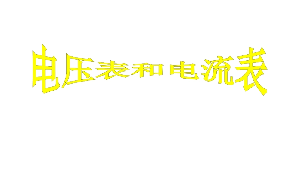 安徽省中考物理 电压表和电流表的改装复习课件-人教版初中九年级全册物理课件