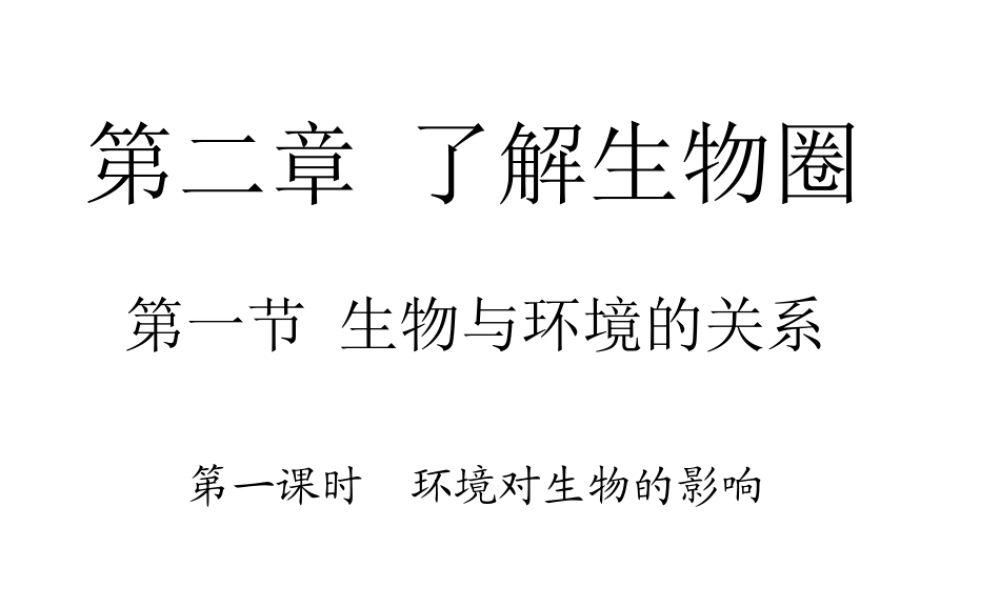 安徽省合肥市长丰县七年级生物上册 1.2.1《生物与环境的关系》（第1课时）课件 （新版）新人教版-（新版）新人教版初中七年级上册生物课件