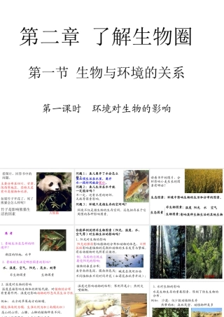 安徽省合肥市长丰县七年级生物上册 1.2.1《生物与环境的关系》（第1课时）课件 （新版）新人教版-（新版）新人教版初中七年级上册生物课件