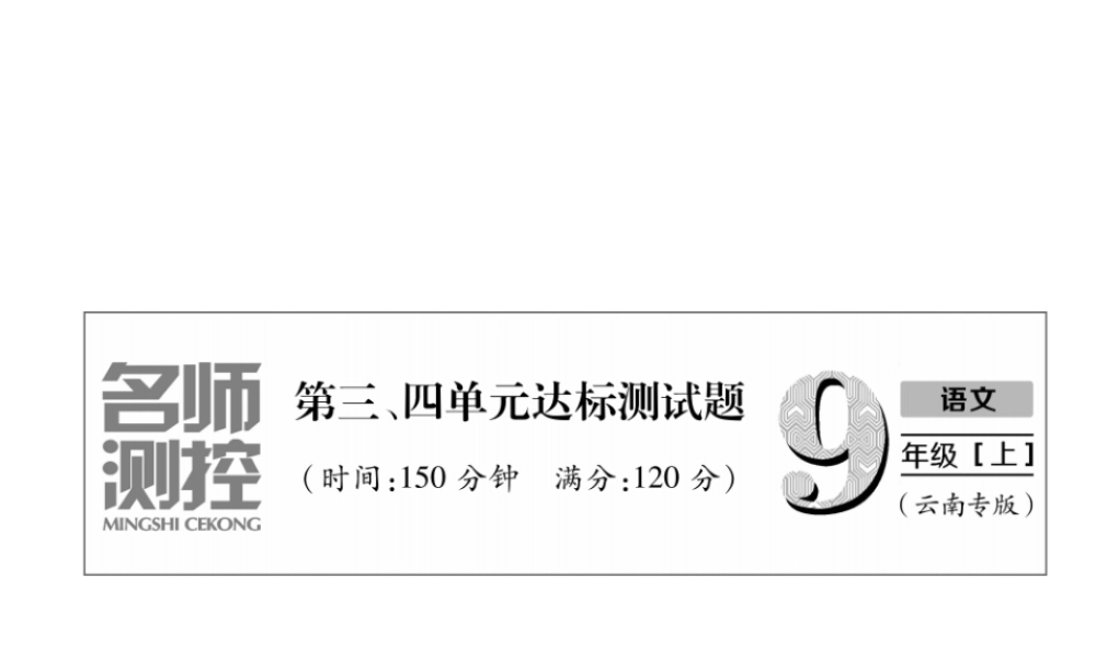 （云南专版）九年级语文上册 第3、4单元达标测试课件 新人教版-新人教版初中九年级上册语文课件