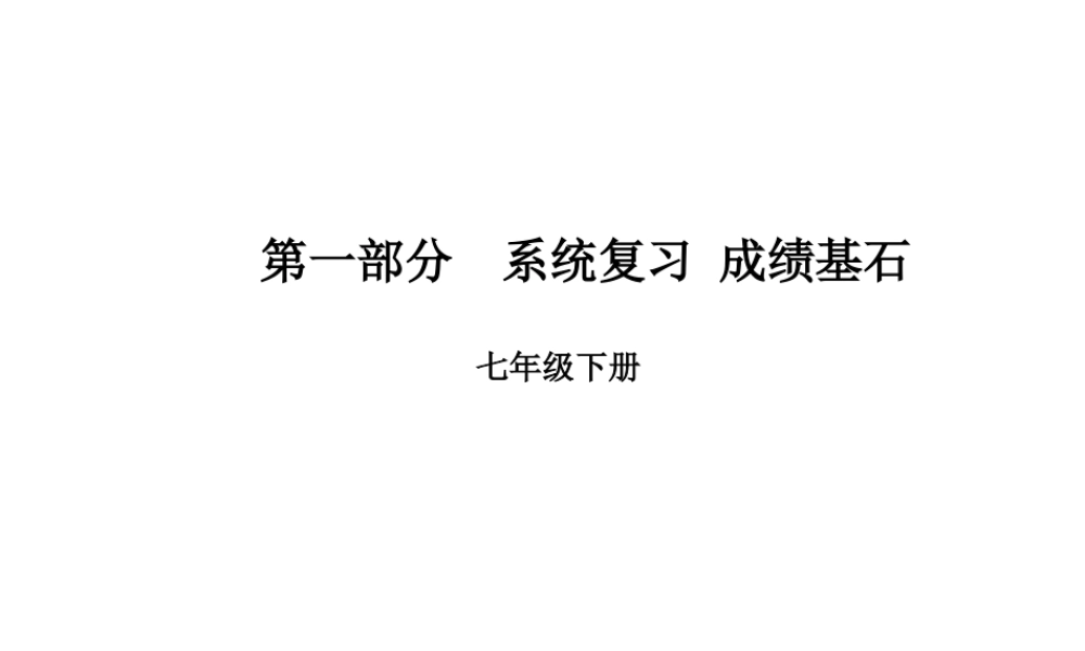 安徽省中考英语 第一部分 系统复习 成绩基石 七下 第3讲 课件-人教版初中九年级全册英语课件
