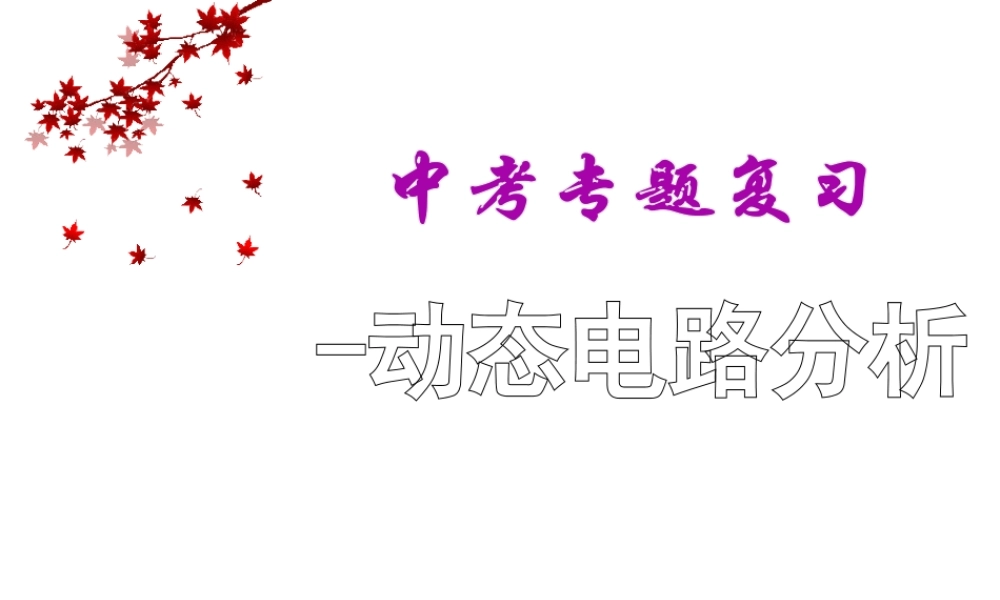 安徽省中考物理 动态电路分析复习课件-人教版初中九年级全册物理课件