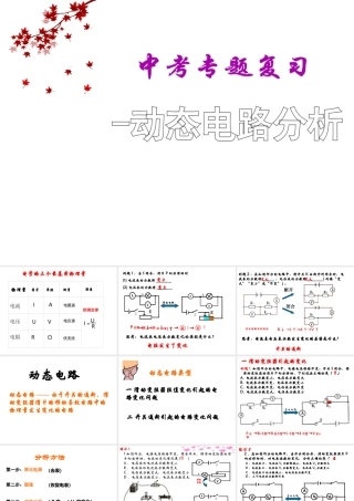 安徽省中考物理 动态电路分析复习课件-人教版初中九年级全册物理课件