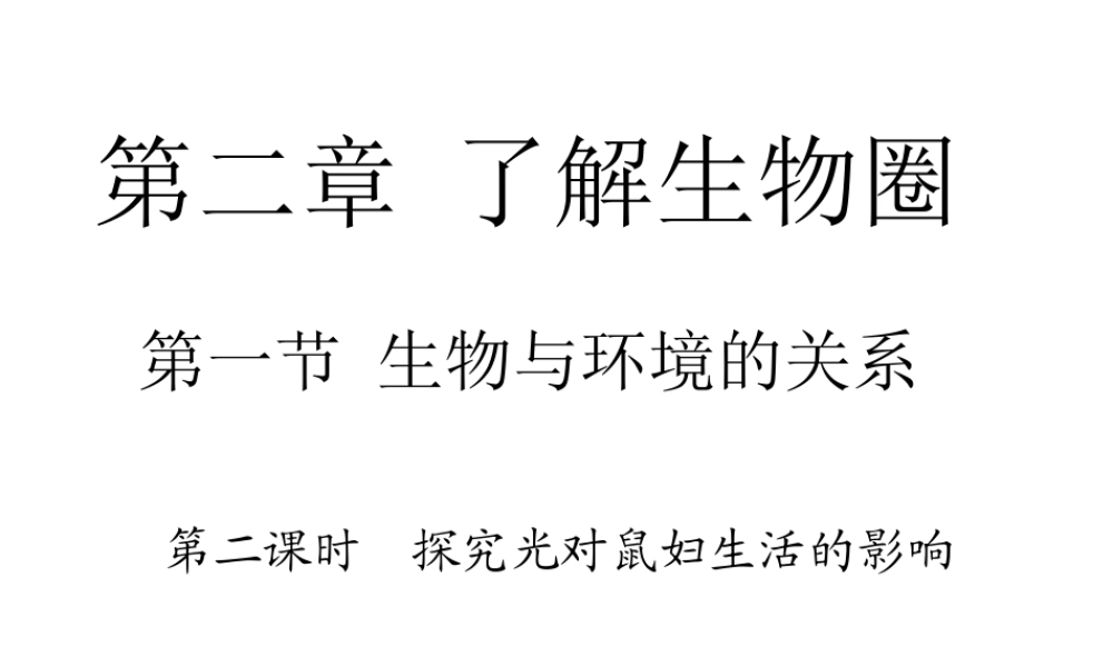 安徽省合肥市长丰县七年级生物上册 1.2.1《生物与环境的关系》（第2课时）课件 （新版）新人教版-（新版）新人教版初中七年级上册生物课件