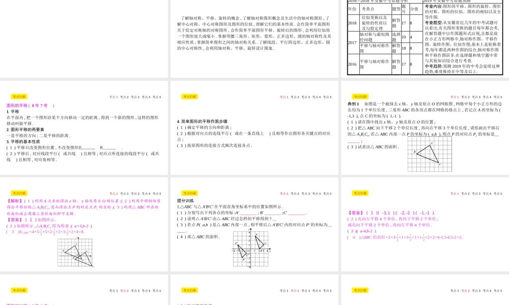 安徽省中考数学一轮复习 第二讲 空间与图形 第七章 图形变换 7.1 图形的平移、对称、旋转与位似课件-人教版初中九年级全册数学课件