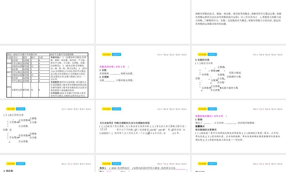 安徽省中考数学一轮复习 第一讲 数与代数 第一章 数与代数 1.1 实数课件-人教级全册数学课件
