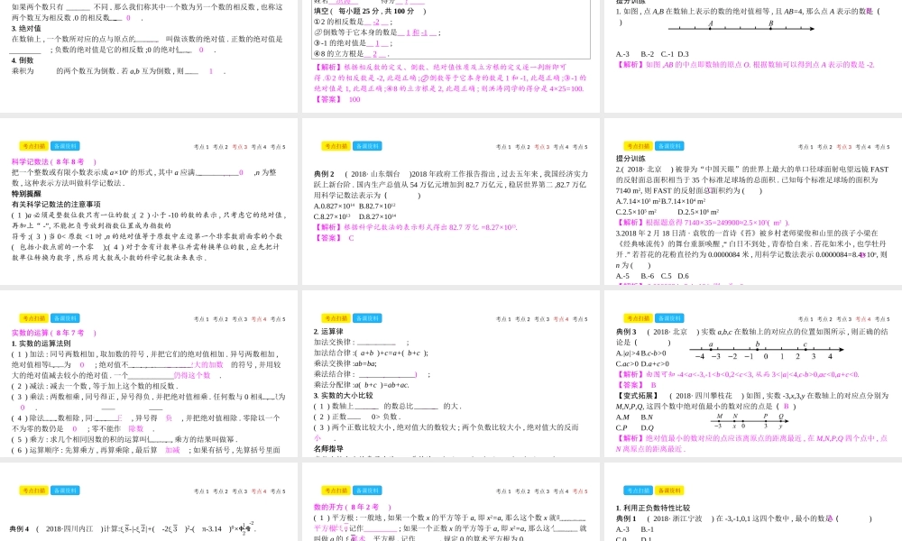 安徽省中考数学一轮复习 第一讲 数与代数 第一章 数与代数 1.1 实数课件-人教级全册数学课件