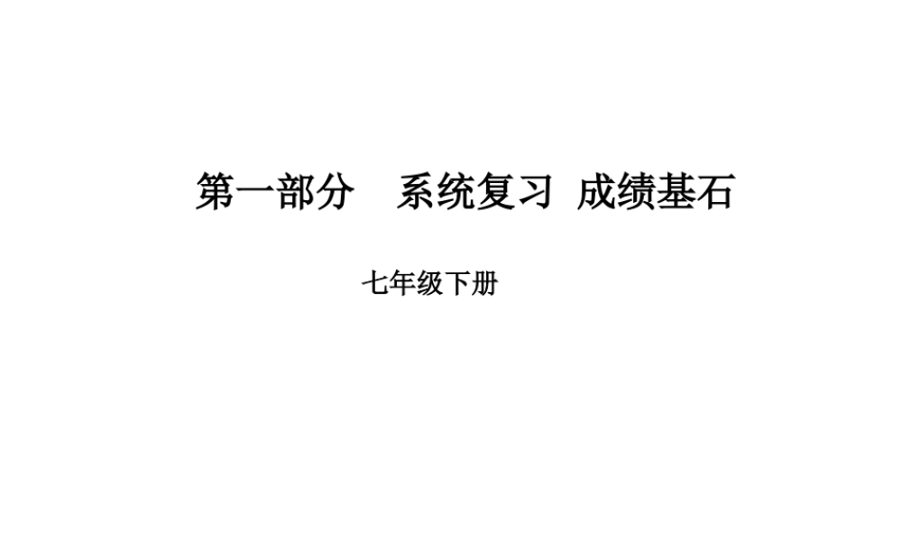 安徽省中考英语 第一部分 系统复习 成绩基石 七下 第4讲 课件-人教版初中九年级全册英语课件