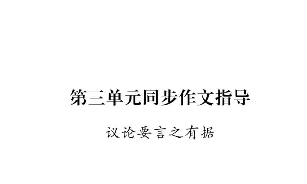 （云南专版）九年级语文上册 第3单元 同步作文指导 议论要言之有据作业课件 新人教版-新人教版初中九年级上册语文课件