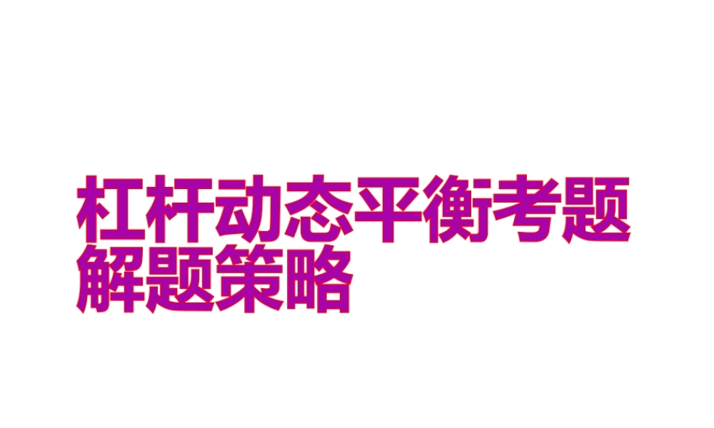 安徽省中考物理 动态杠杆复习课件-人教版初中九年级全册物理课件