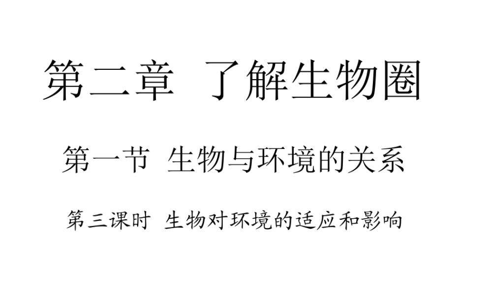 安徽省合肥市长丰县七年级生物上册 1.2.1《生物与环境的关系》（第3课时）课件 （新版）新人教版-（新版）新人教版初中七年级上册生物课件