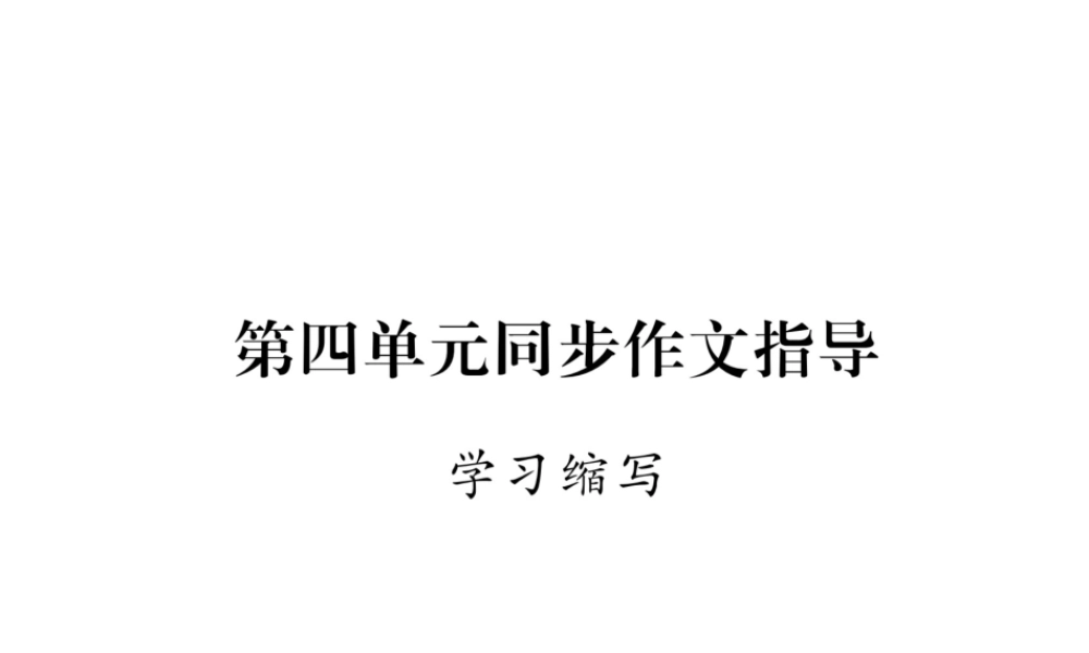 （云南专版）九年级语文上册 第4单元 同步作文指导 学习缩写作业课件 新人教版-新人教版初中九年级上册语文课件