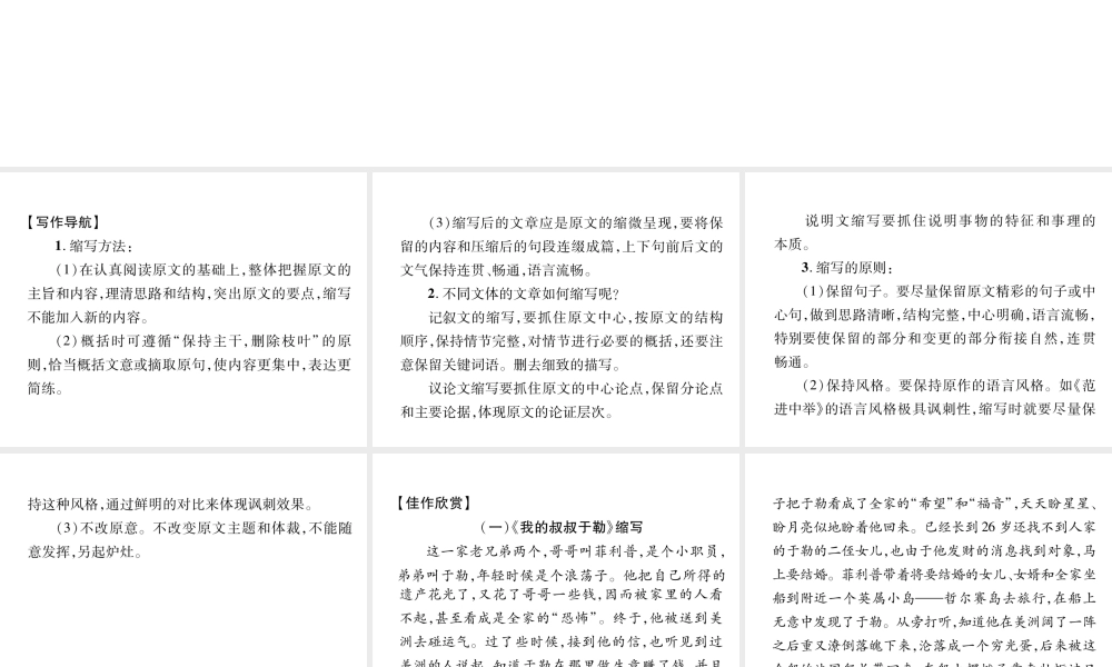 （云南专版）九年级语文上册 第4单元 同步作文指导 学习缩写作业课件 新人教版-新人教版初中九年级上册语文课件