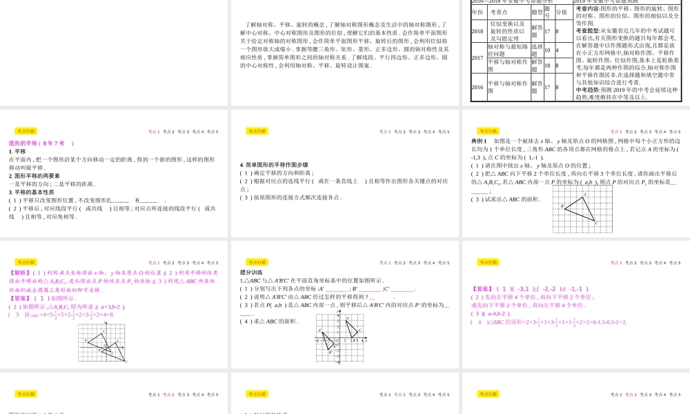 安徽省中考数学一轮复习 第二讲 空间与图形 第七章 图形变换 7.1 图形的平移、对称、旋转与位似课件-人教级全册数学课件