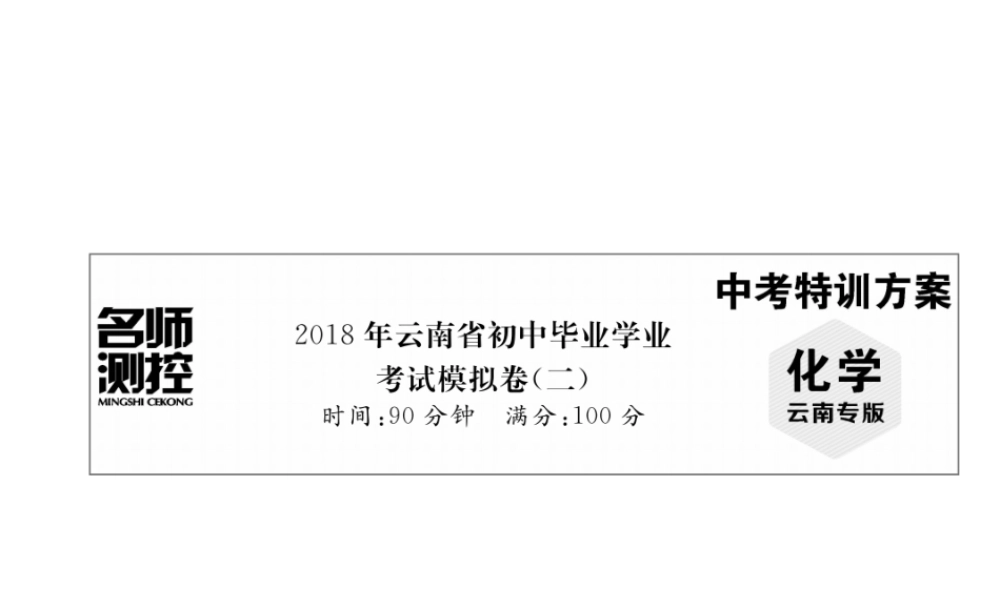 （云南专版）中考化学复习 毕业学业考试模拟卷（二）课件-人教版初中九年级全册化学课件