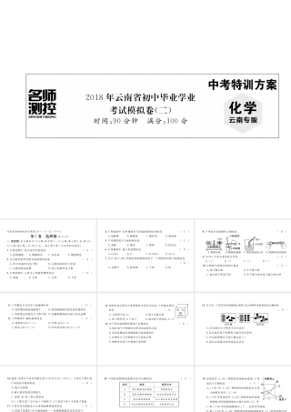 （云南专版）中考化学复习 毕业学业考试模拟卷（二）课件-人教版初中九年级全册化学课件