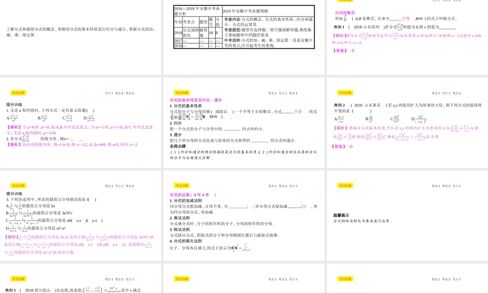 安徽省中考数学一轮复习 第一讲 数与代数 第一章 数与代数 1.3 分式课件-人教版初中九年级全册数学课件