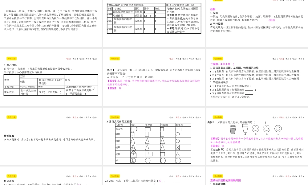 安徽省中考数学一轮复习 第二讲 空间与图形 第七章 图形变换 7.2 视图、投影、尺规作图课件-人教级全册数学课件