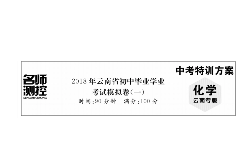 （云南专版）中考化学复习 毕业学业考试模拟卷（一）课件-人教版初中九年级全册化学课件