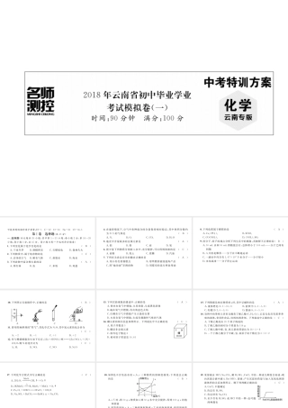 （云南专版）中考化学复习 毕业学业考试模拟卷（一）课件-人教版初中九年级全册化学课件