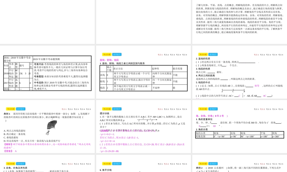 安徽省中考数学一轮复习 第二讲 空间与图形 第四章 三角形 4.1 线、角、相交线与平行线课件-人教级全册数学课件