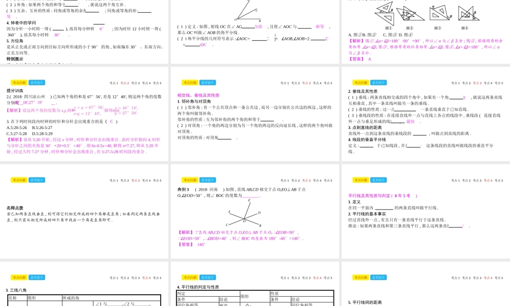安徽省中考数学一轮复习 第二讲 空间与图形 第四章 三角形 4.1 线、角、相交线与平行线课件-人教级全册数学课件