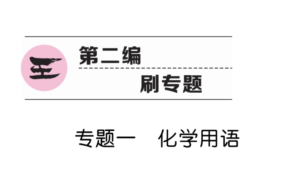 （云南专版）中考化学复习 第二编 专题1 化学用语（精讲）课件-人教版初中九年级全册化学课件