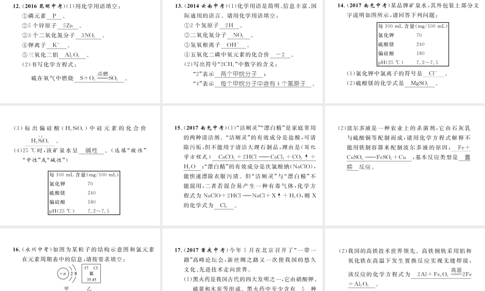 （云南专版）中考化学复习 第二编 专题1 化学用语（精练）课件-人教版初中九年级全册化学课件
