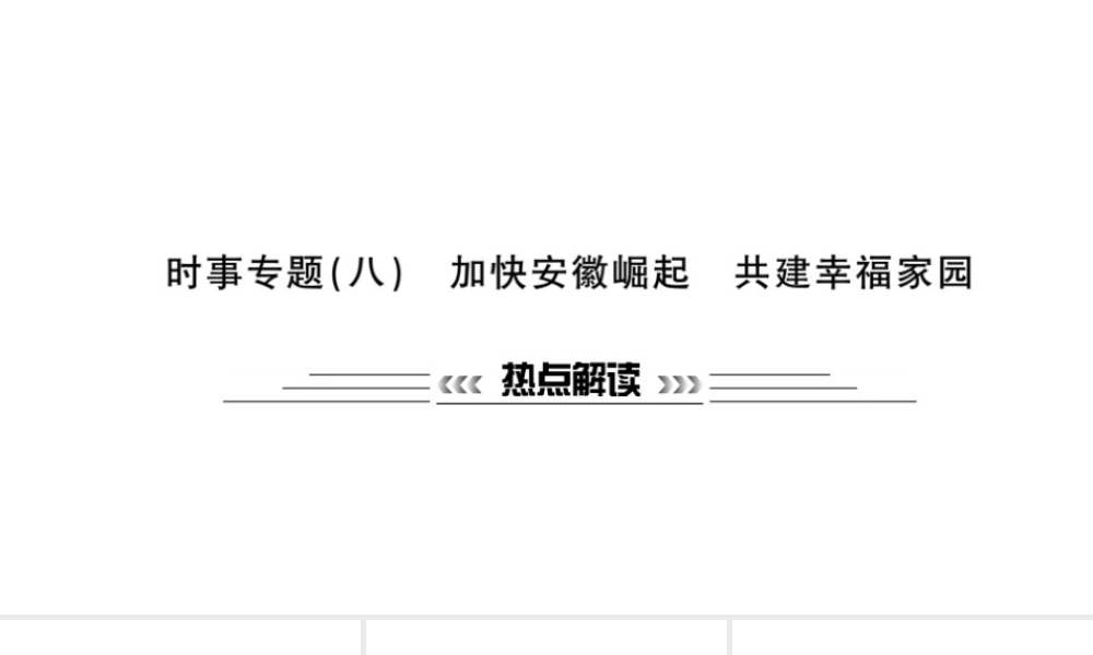 安徽省中考政治 第二篇 热点专题透视 时事专题八 加快安徽崛起 共建幸福家园复习课件-人教版初中九年级全册政治课件