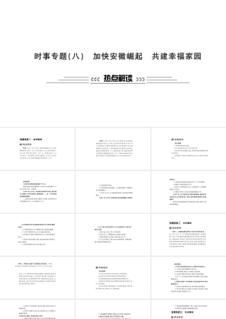 安徽省中考政治 第二篇 热点专题透视 时事专题八 加快安徽崛起 共建幸福家园复习课件-人教版初中九年级全册政治课件