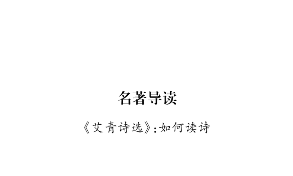 （云南专版）九年级语文上册 名著导读《艾青诗选》如何读诗课件 新人教版-新人教版初中九年级上册语文课件