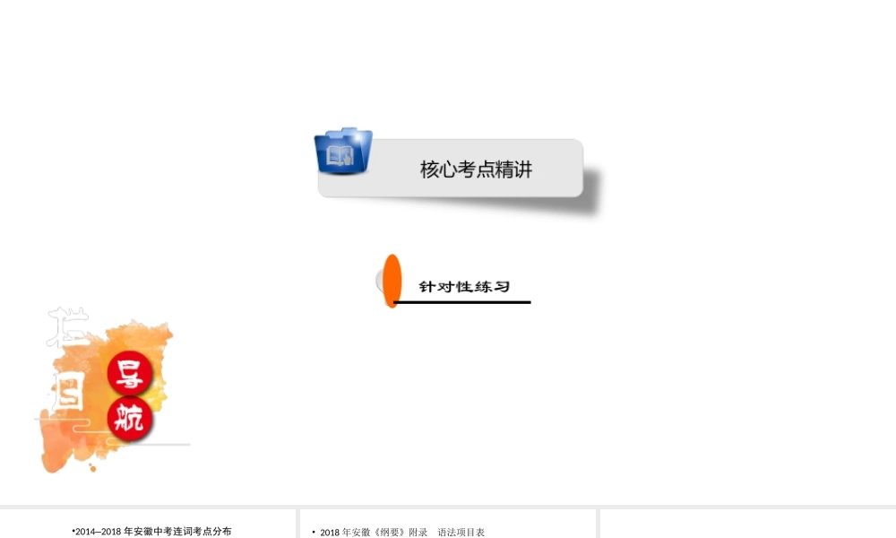 安徽省中考英语二轮复习 第2部分 专题研究 专题6 连词课件-人教版初中九年级全册英语课件