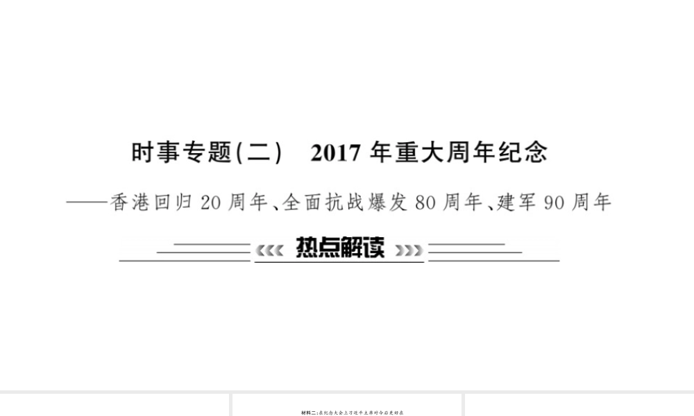 安徽省中考政治 第二篇 热点专题透视 时事专题二 重大周年纪念复习课件-人教版初中九年级全册政治课件