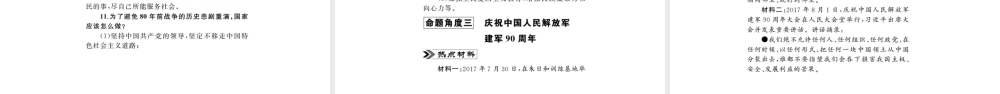 安徽省中考政治 第二篇 热点专题透视 时事专题二 重大周年纪念复习课件-人教版初中九年级全册政治课件