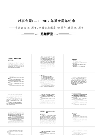 安徽省中考政治 第二篇 热点专题透视 时事专题二 重大周年纪念复习课件-人教版初中九年级全册政治课件
