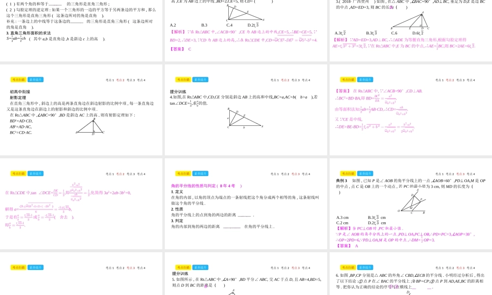 安徽省中考数学一轮复习 第二讲 空间与图形 第四章 三角形 4.3 特殊三角形课件-人教级全册数学课件