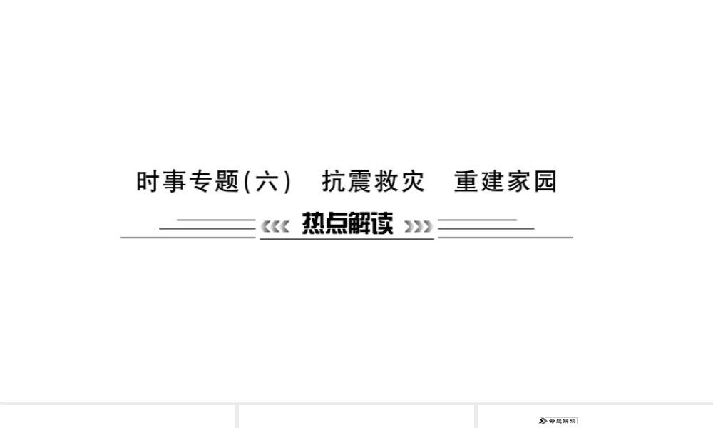 安徽省中考政治 第二篇 热点专题透视 时事专题六 抗震救灾 重建家园复习课件-人教版初中九年级全册政治课件