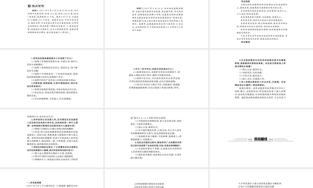 安徽省中考政治 第二篇 热点专题透视 时事专题六 抗震救灾 重建家园复习课件-人教版初中九年级全册政治课件