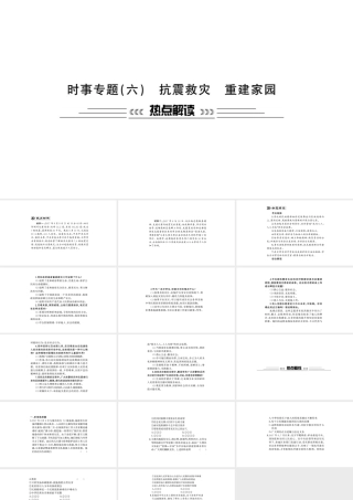 安徽省中考政治 第二篇 热点专题透视 时事专题六 抗震救灾 重建家园复习课件-人教版初中九年级全册政治课件