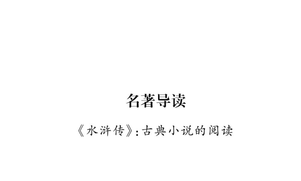 （云南专版）九年级语文上册 名著导读《水浒传》古典小说的阅读课件 新人教版-新人教版初中九年级上册语文课件