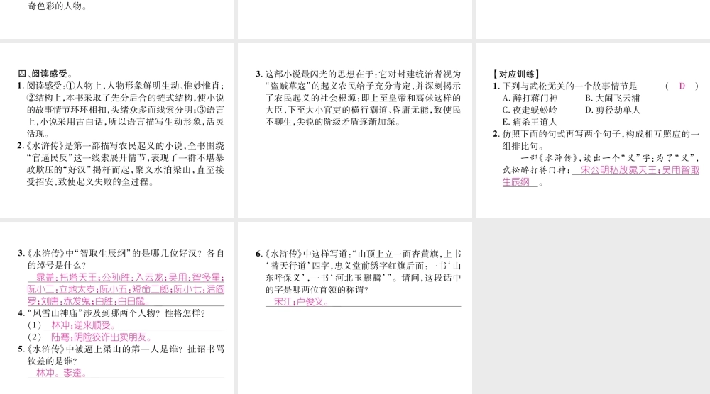 （云南专版）九年级语文上册 名著导读《水浒传》古典小说的阅读课件 新人教版-新人教版初中九年级上册语文课件