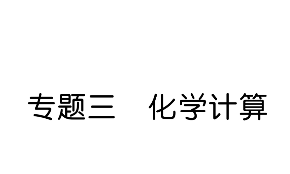 （云南专版）中考化学复习 第二编 专题3 化学计算（精讲）课件-人教版初中九年级全册化学课件