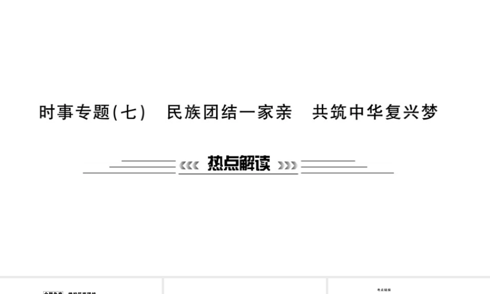 安徽省中考政治 第二篇 热点专题透视 时事专题七 民族团结一家亲 共筑中华复兴梦复习课件-人教版初中九年级全册政治课件