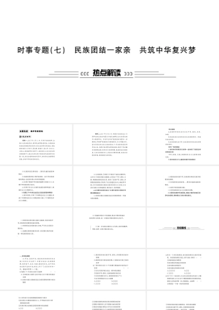 安徽省中考政治 第二篇 热点专题透视 时事专题七 民族团结一家亲 共筑中华复兴梦复习课件-人教版初中九年级全册政治课件