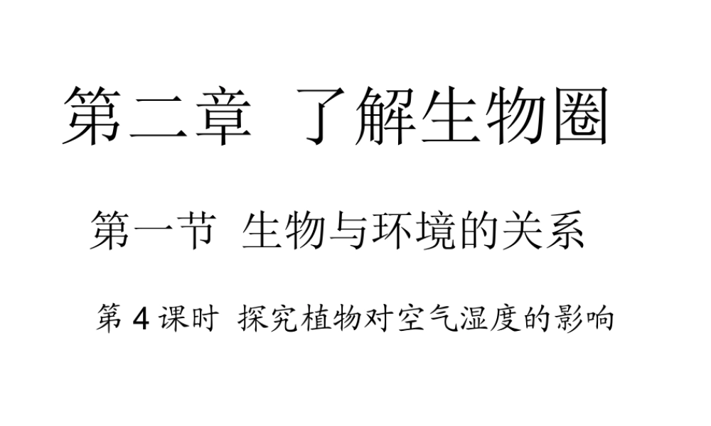 安徽省合肥市长丰县七年级生物上册 1.2.1《生物与环境的关系》（第4课时）课件 （新版）新人教版-（新版）新人教版初中七年级上册生物课件